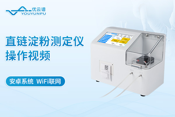 直鏈淀粉測(cè)定儀操作流程