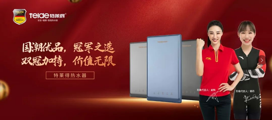 特萊得熱水器 | 國(guó)潮優(yōu)品，冠軍之選，雙冠加持，價(jià)值無(wú)限！