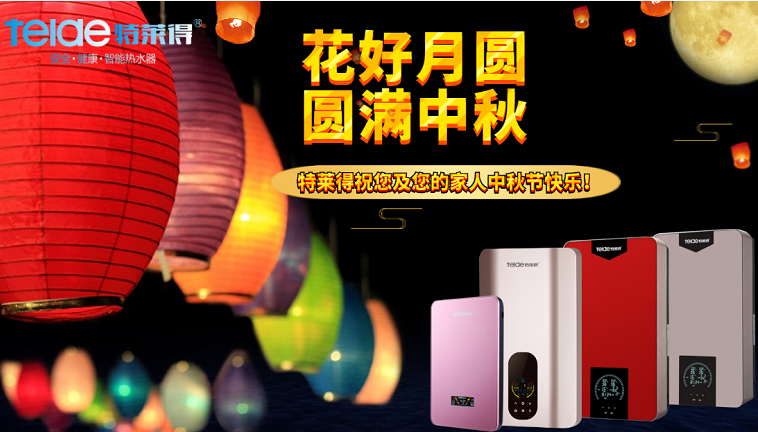 中秋夜，沐浴在同一片月光下，舉家團圓，闔家歡樂！