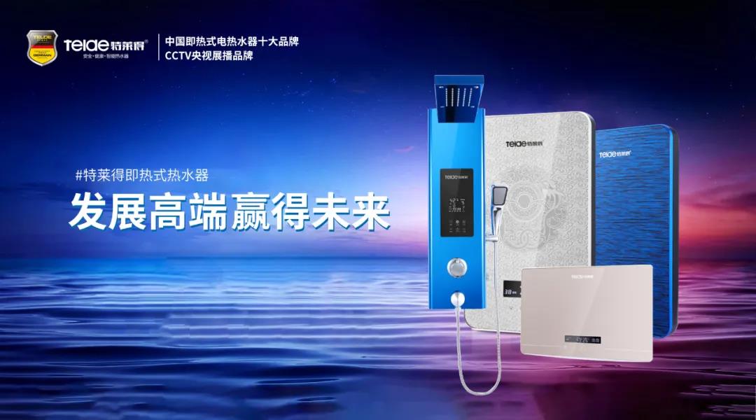 特萊得熱水器 | 布局品質(zhì)戰(zhàn)略 贏得未來(lái)勝算！