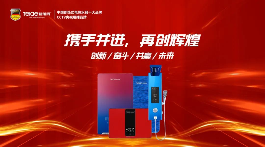特萊得熱水器 | 同舟共濟(jì)，筑夢(mèng)遠(yuǎn)航，2022再創(chuàng)輝煌！