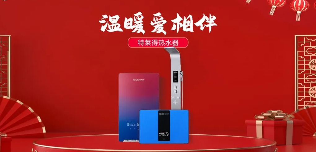特萊得熱水器 | 新年將至，禮物該如何選？