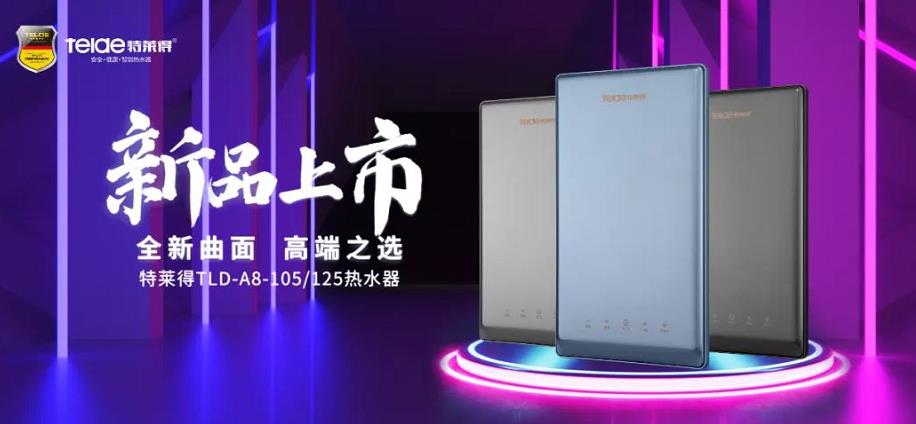 特萊得熱水器 | 新品上市，超凡脫俗，健康凈??！